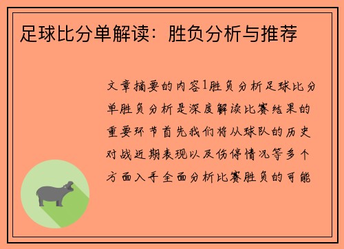 足球比分单解读：胜负分析与推荐