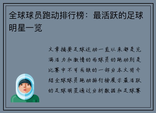 全球球员跑动排行榜：最活跃的足球明星一览