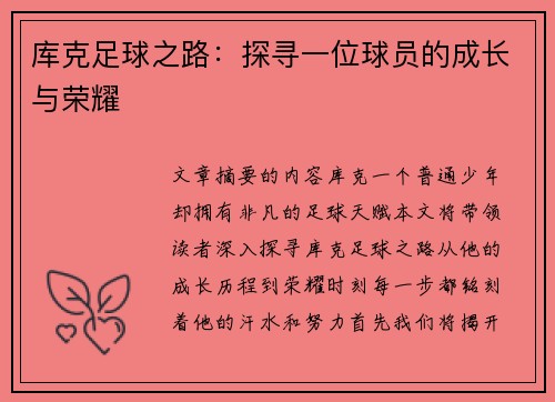 库克足球之路：探寻一位球员的成长与荣耀