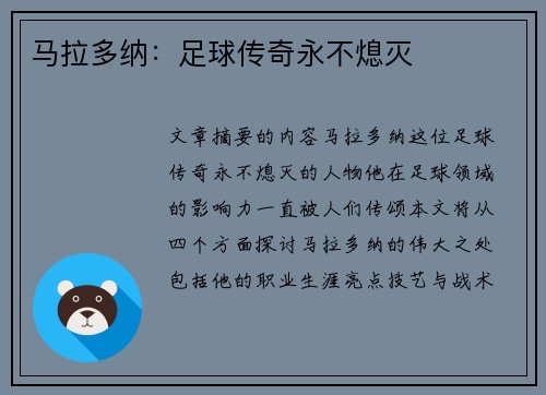 马拉多纳：足球传奇永不熄灭
