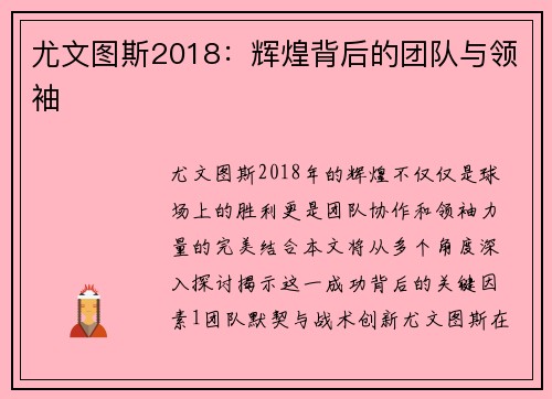 尤文图斯2018：辉煌背后的团队与领袖