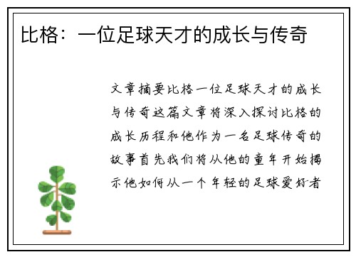 比格：一位足球天才的成长与传奇
