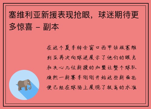塞维利亚新援表现抢眼，球迷期待更多惊喜 - 副本