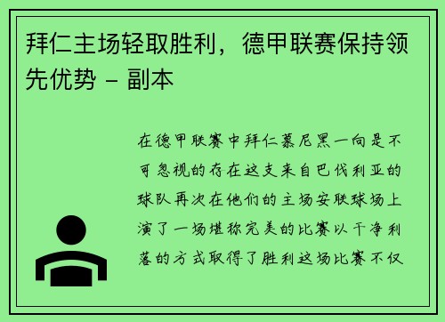 拜仁主场轻取胜利，德甲联赛保持领先优势 - 副本