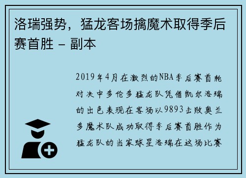 洛瑞强势，猛龙客场擒魔术取得季后赛首胜 - 副本