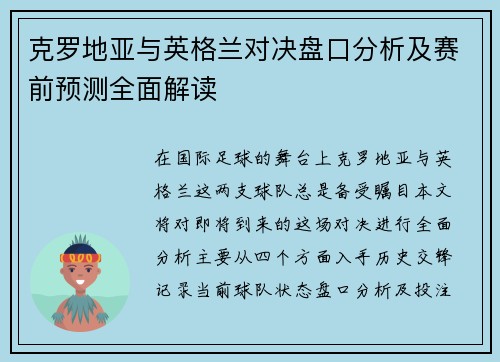 克罗地亚与英格兰对决盘口分析及赛前预测全面解读