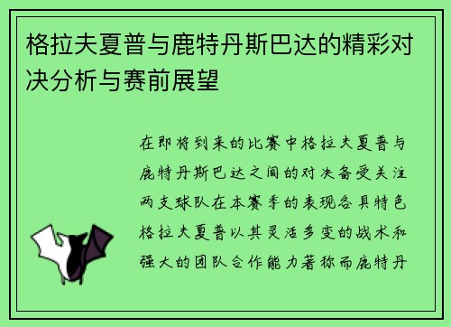 格拉夫夏普与鹿特丹斯巴达的精彩对决分析与赛前展望