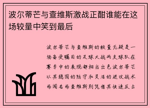 波尔蒂芒与查维斯激战正酣谁能在这场较量中笑到最后