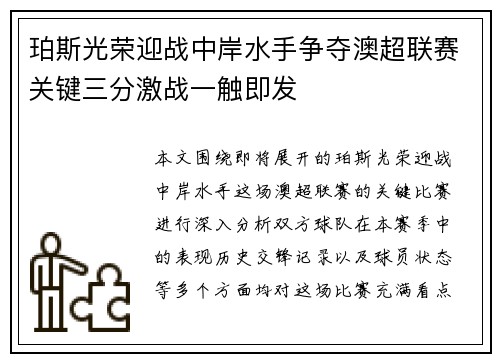 珀斯光荣迎战中岸水手争夺澳超联赛关键三分激战一触即发