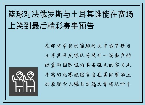 篮球对决俄罗斯与土耳其谁能在赛场上笑到最后精彩赛事预告