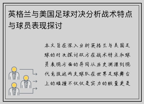 英格兰与美国足球对决分析战术特点与球员表现探讨