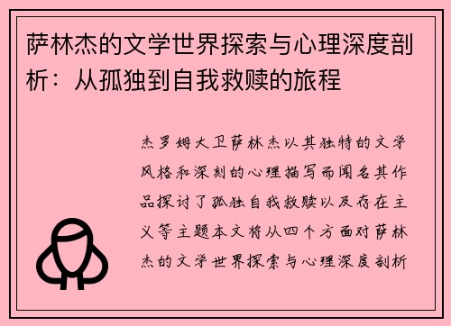 萨林杰的文学世界探索与心理深度剖析：从孤独到自我救赎的旅程
