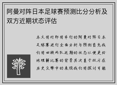阿曼对阵日本足球赛预测比分分析及双方近期状态评估