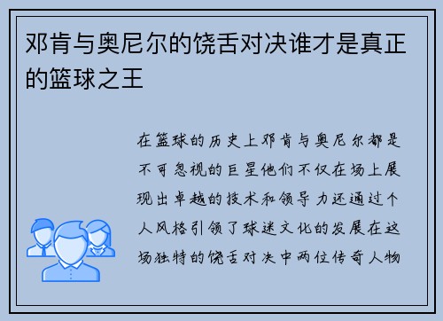 邓肯与奥尼尔的饶舌对决谁才是真正的篮球之王