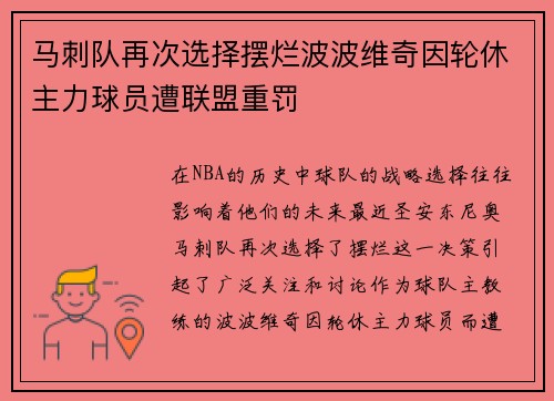 马刺队再次选择摆烂波波维奇因轮休主力球员遭联盟重罚